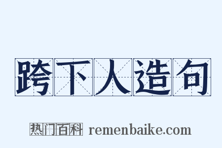 跨下人造句是什么意思的图片
